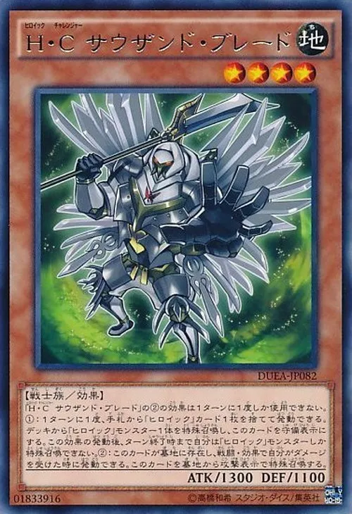 H・C サウザンド・ブレード