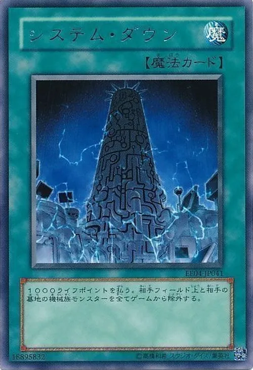 システム・ダウン