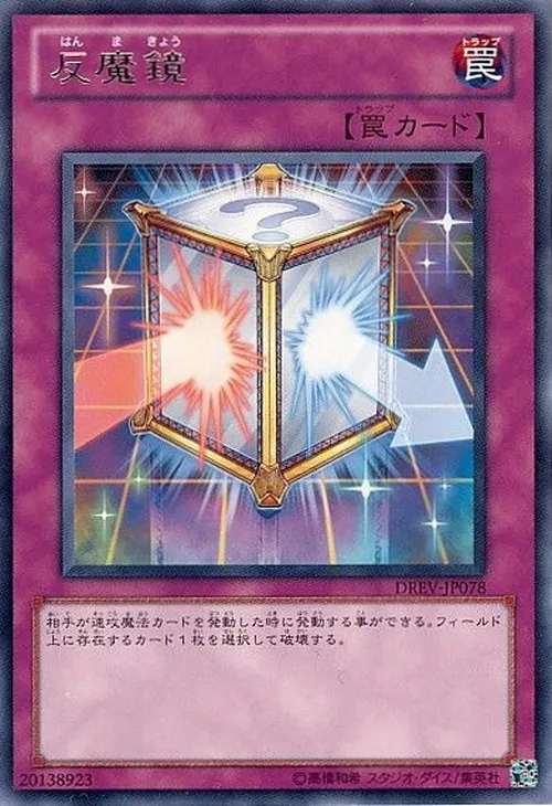 反魔鏡