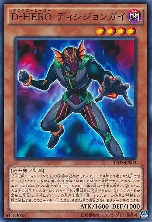 D-HERO ディシジョンガイ