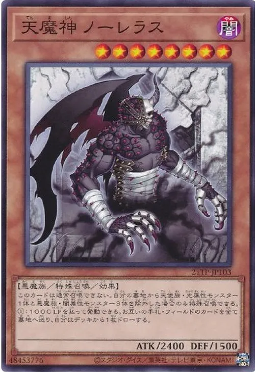 天魔神 ノーレラス