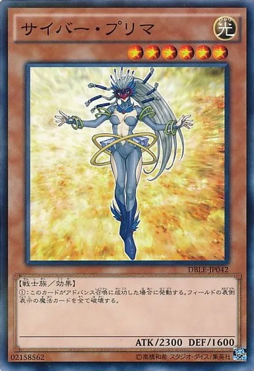 サイバー・プリマ