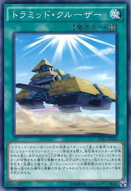 トラミッド・クルーザー