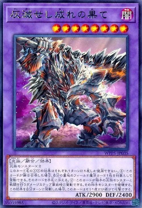灰滅せし成れの果て