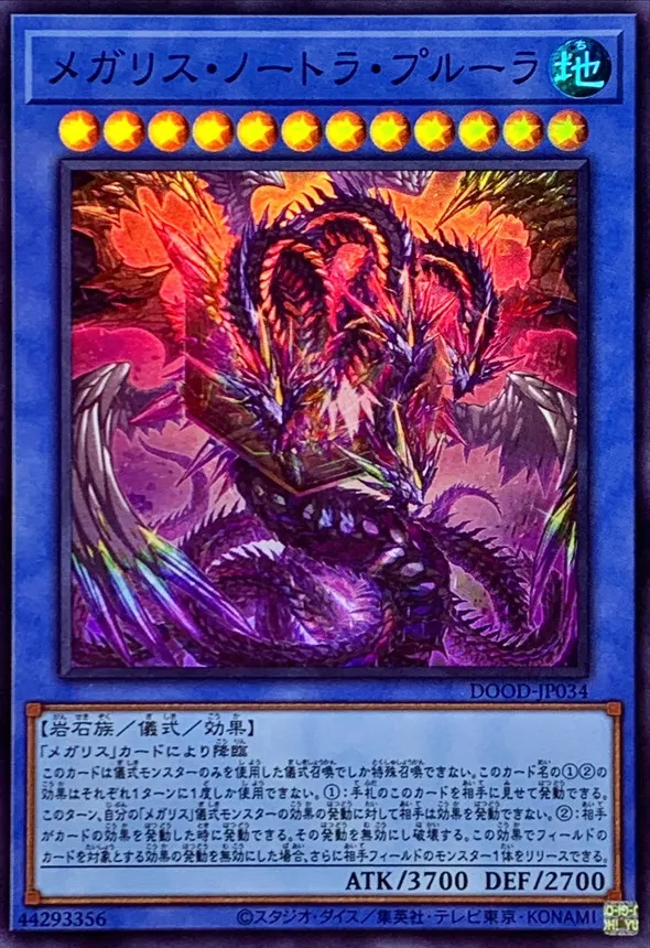 メガリス・ノートラ・プルーラ