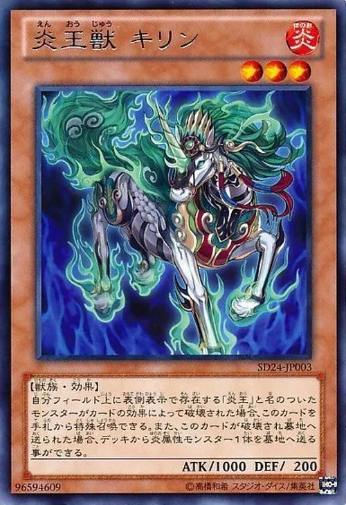 炎王獣 キリン