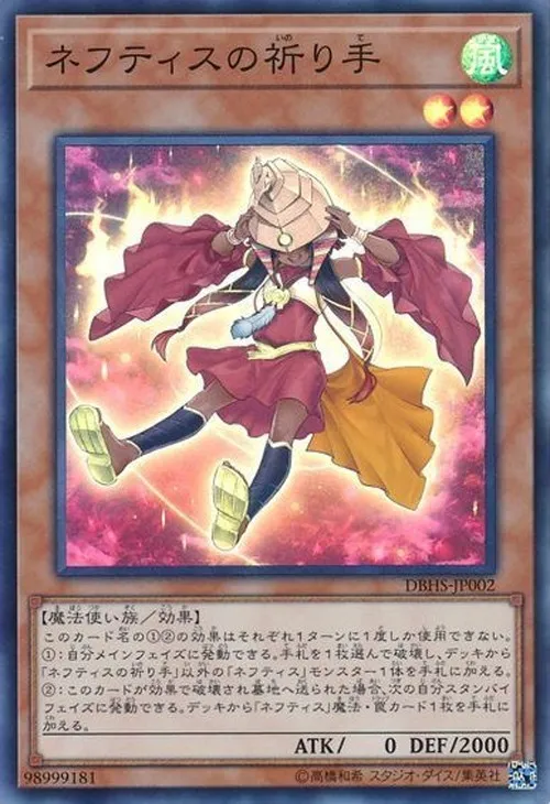 ネフティスの祈り手