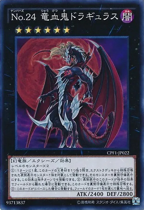 No.24 竜血鬼ドラギュラス