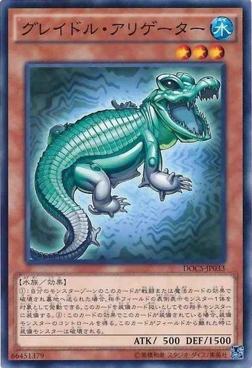 グレイドル・アリゲーター