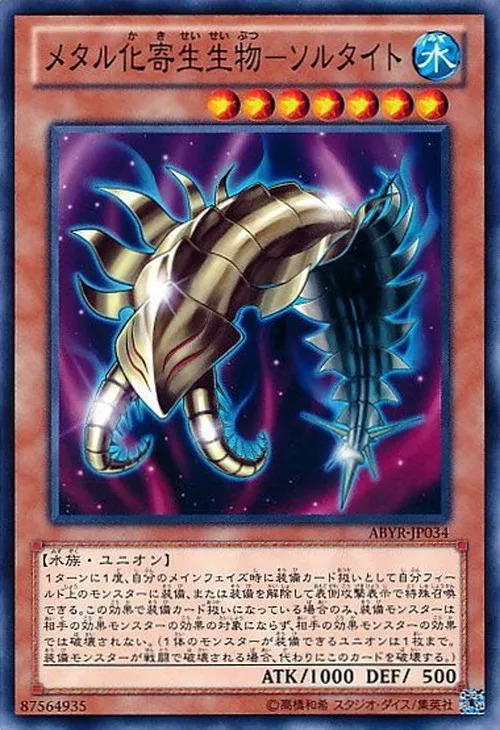 メタル化寄生生物-ソルタイト
