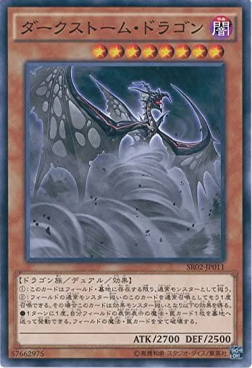 ダークストーム・ドラゴン