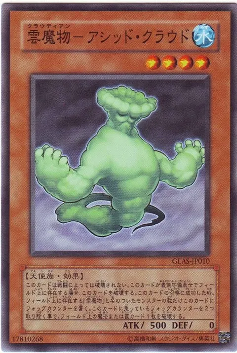 雲魔物-アシッド・クラウド