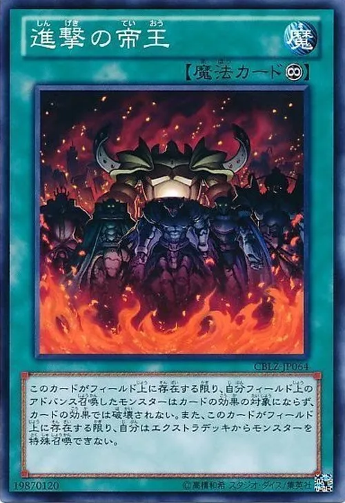 進撃の帝王
