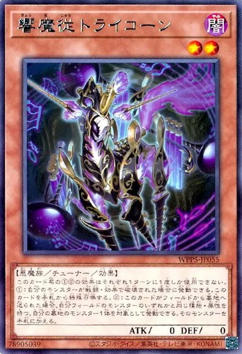 響魔従トライコーン