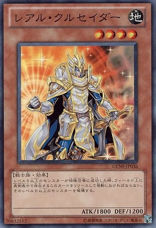 レアル・クルセイダー
