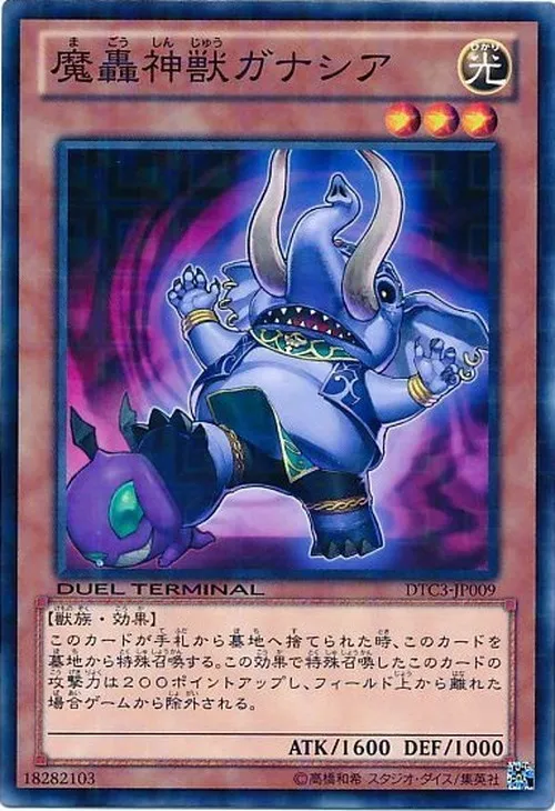 魔轟神獣ガナシア