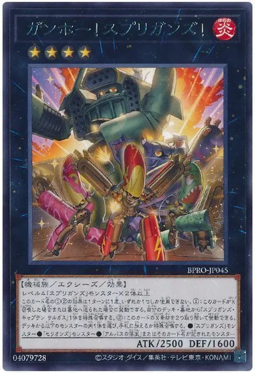 ガンホー!スプリガンズ!