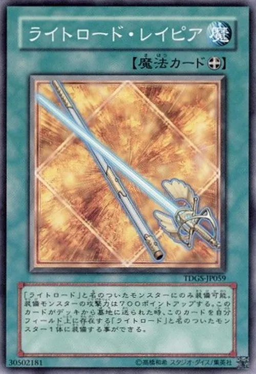 ライトロード・レイピア