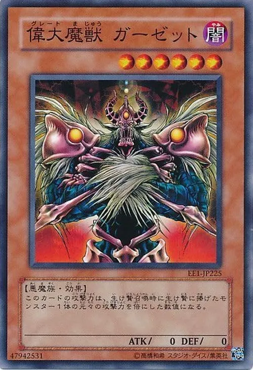 偉大魔獣 ガーゼット