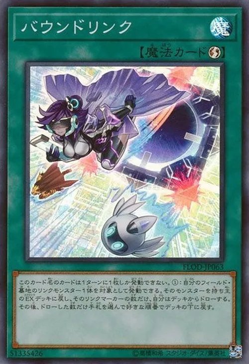 バウンドリンク