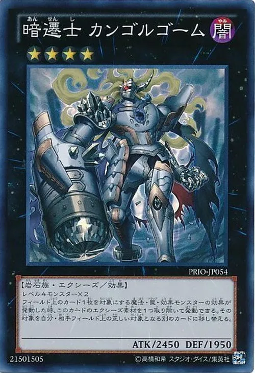 暗遷士 カンゴルゴーム