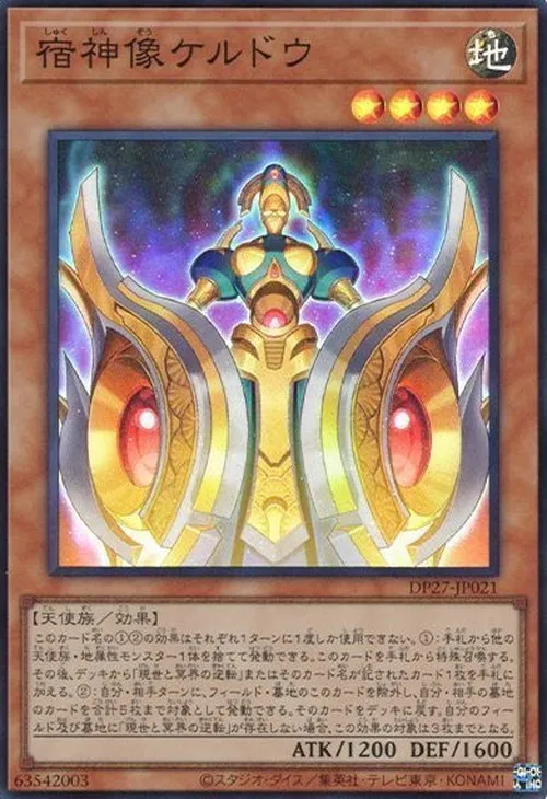宿神像ケルドウ
