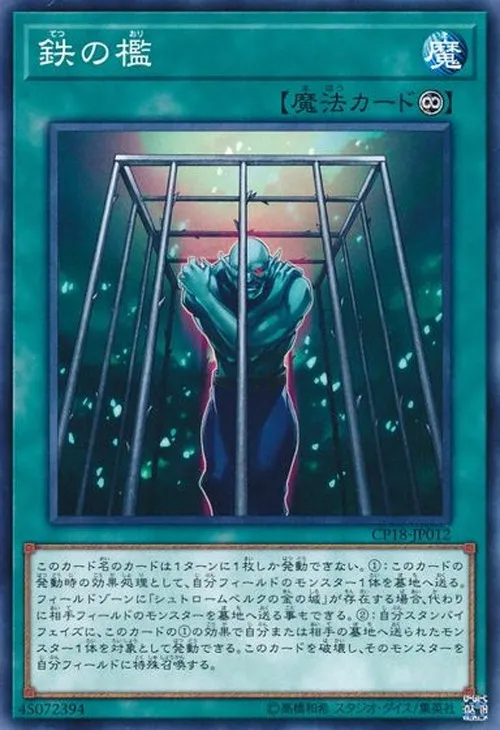 鉄の檻