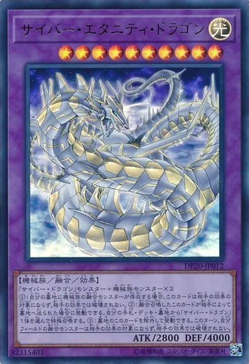 サイバー・エタニティ・ドラゴン