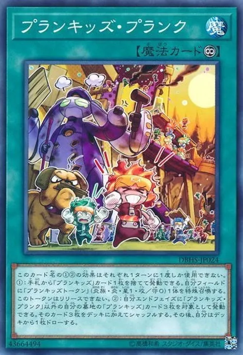 プランキッズ・プランク