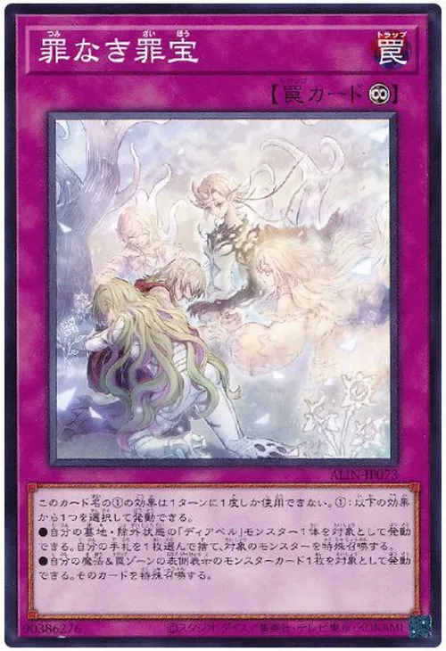 罪なき罪宝