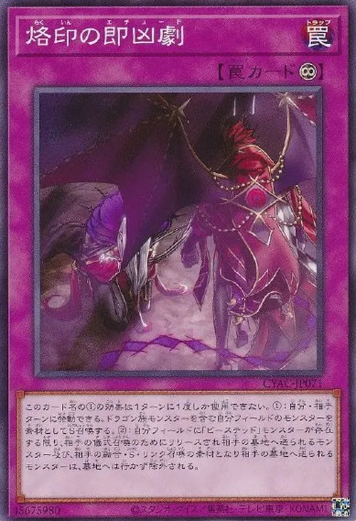 烙印の即凶劇