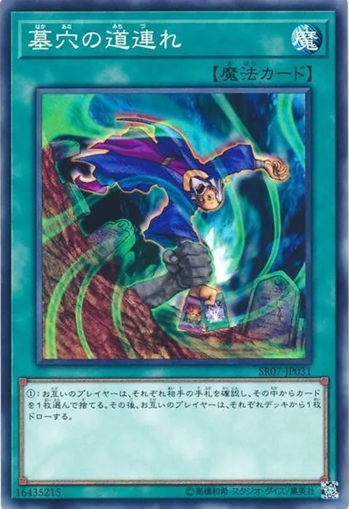 墓穴の道連れ