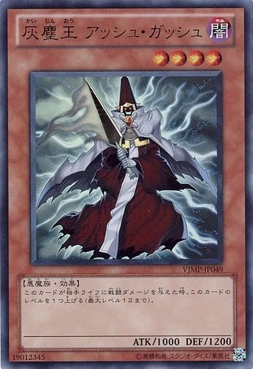 灰塵王 アッシュ・ガッシュ
