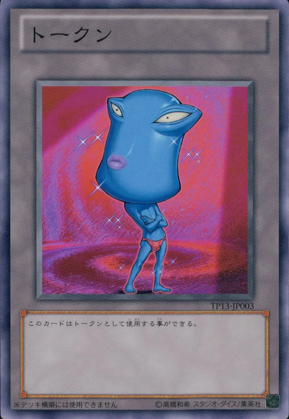 トークン おジャマ ブルー