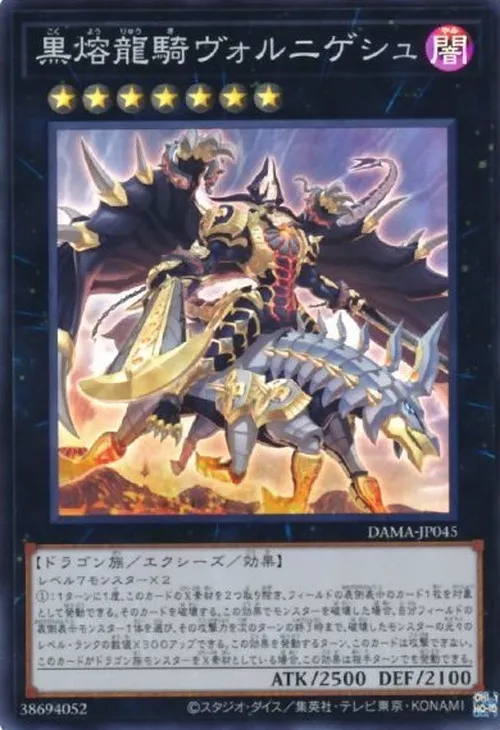 黒熔龍騎ヴォルニゲシュ