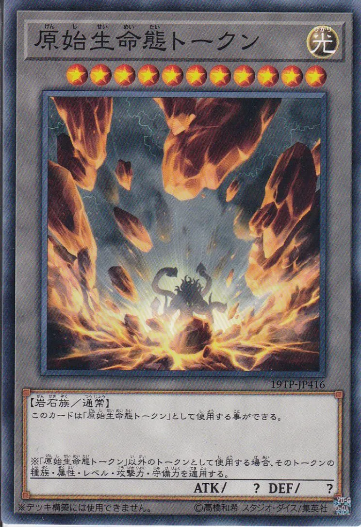 トークン 原始生命態