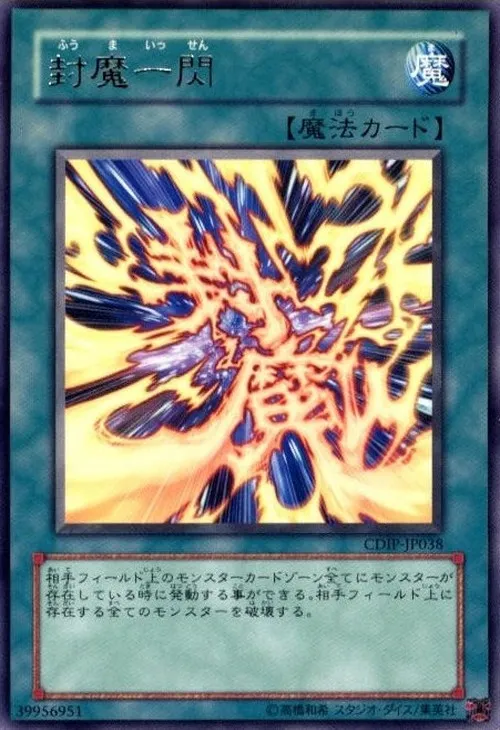 封魔一閃