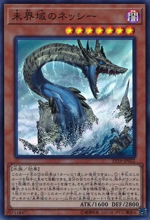 未界域のネッシー
