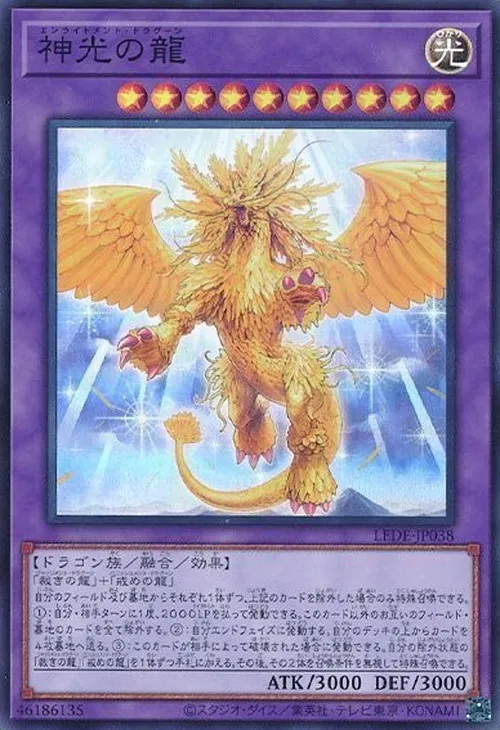 神光の龍