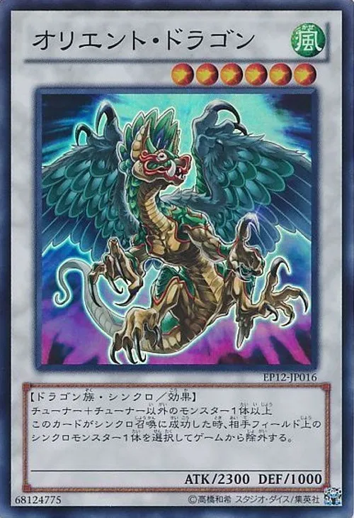 オリエント・ドラゴン