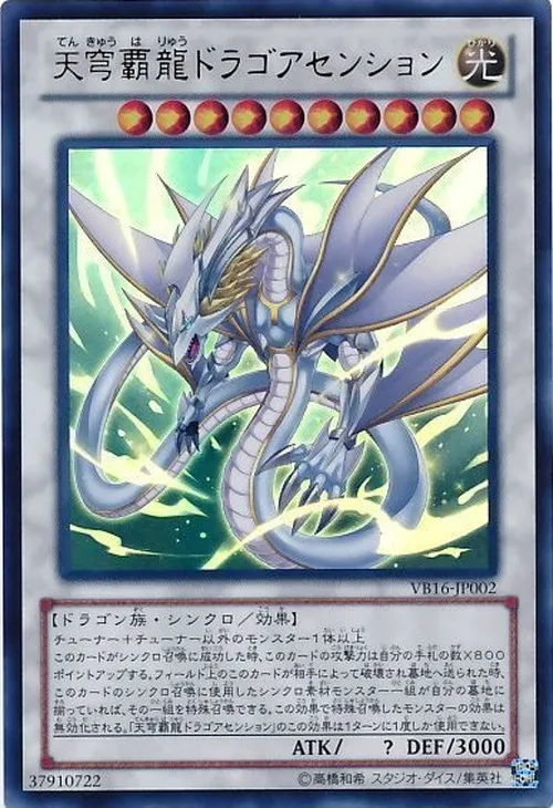 天穹覇龍ドラゴアセンション