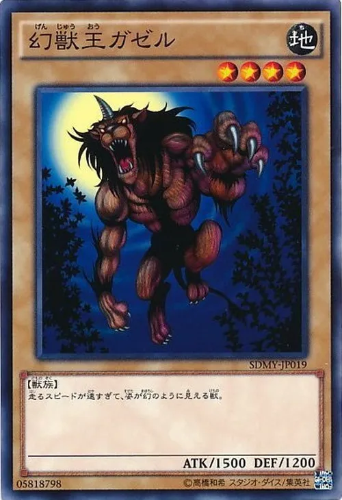 幻獣王ガゼル