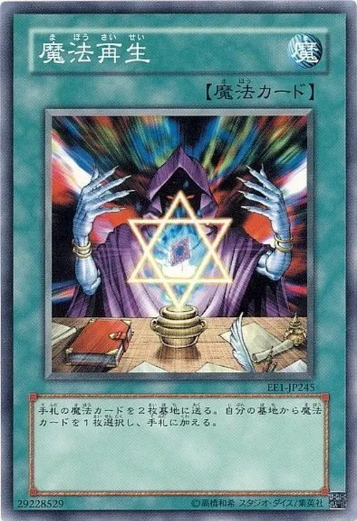魔法再生