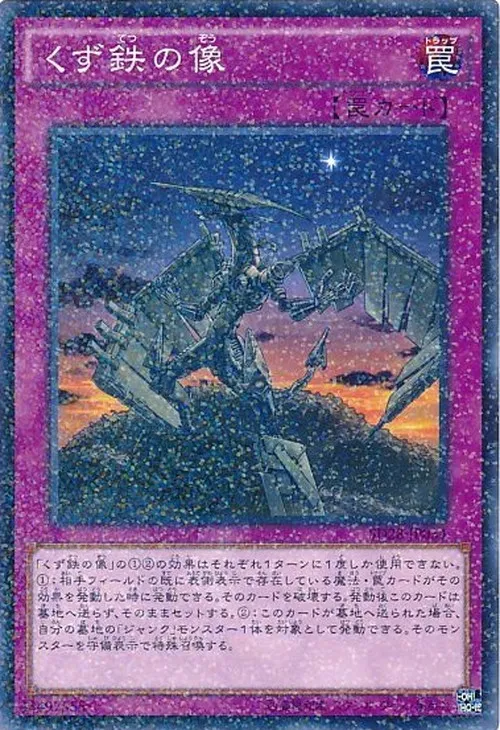 くず鉄の像