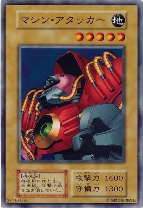 マシン・アタッカー
