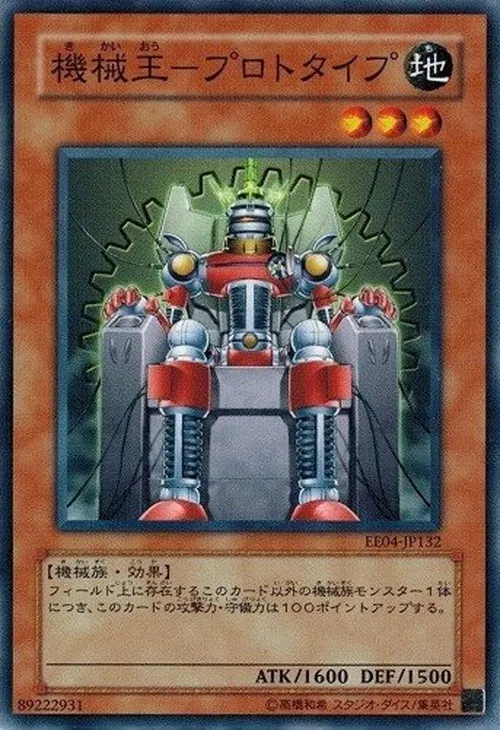 機械王-プロトタイプ
