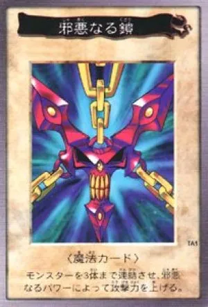 邪悪なる鎖