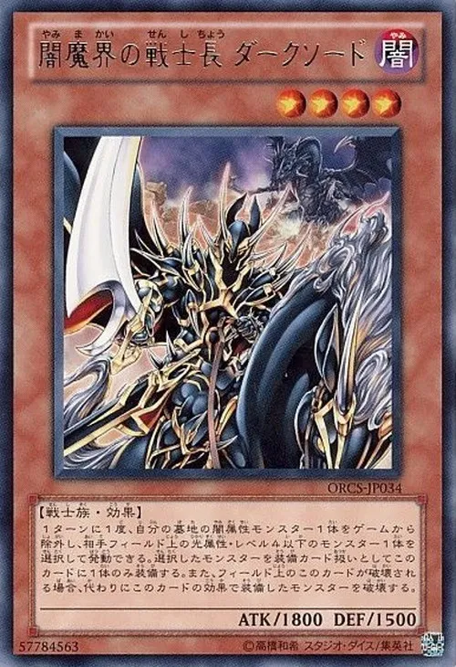 闇魔界の戦士長 ダークソード