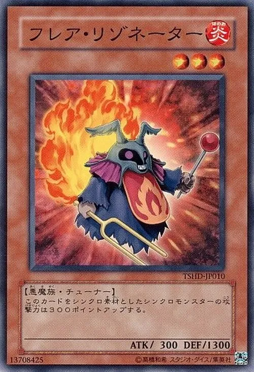 フレア・リゾネーター