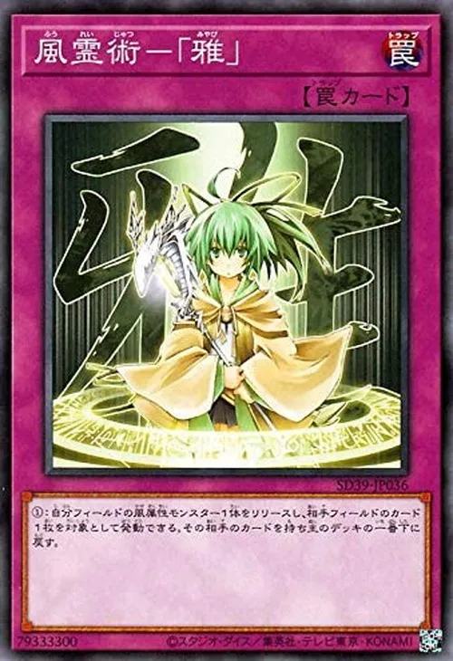 風霊術-「雅」